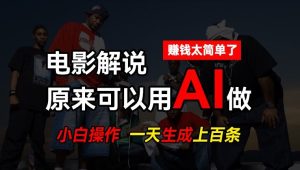 AI批量视频剪辑,一天批量生成上百条说唱影视解说视频,赚钱原来这么简单-七量思维