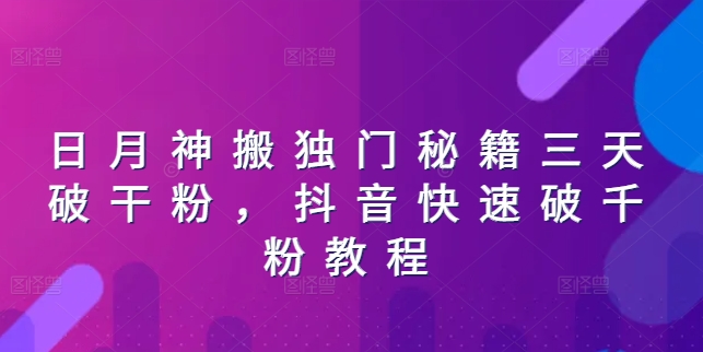 日月神搬独门秘籍三天破干粉，抖音快速破千粉教程-七量思维