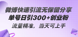（11438期）微博快速引流无保留分享，单号日引300+创业粉，流量精准，当天可上手-七量思维