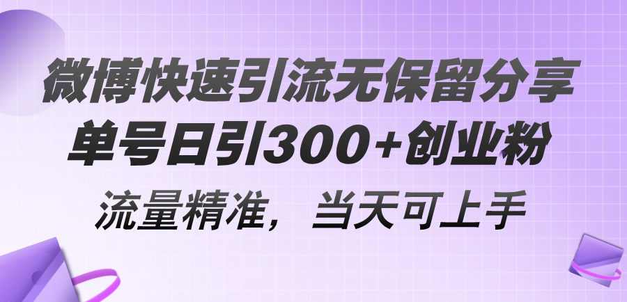 （11438期）微博快速引流无保留分享，单号日引300+创业粉，流量精准，当天可上手-七量思维