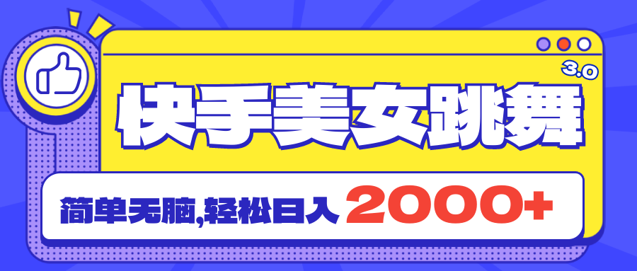 （11439期）快手美女跳舞直播3.0，拉爆流量不违规，简单无脑，日入2000+-七量思维