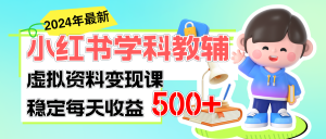 （11443期）稳定轻松日赚500+ 小红书学科教辅 细水长流的闷声发财项目-七量思维