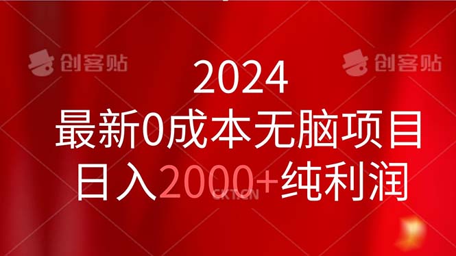 （11444期）2024最新0成本无脑项目，日入2000+纯利润-七量思维