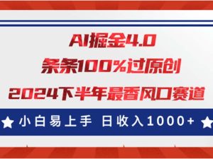 （11445期）AI掘金4.0玩法，视频号创作分成，最新风口赛道，条条100%过原创，小白…-七量思维