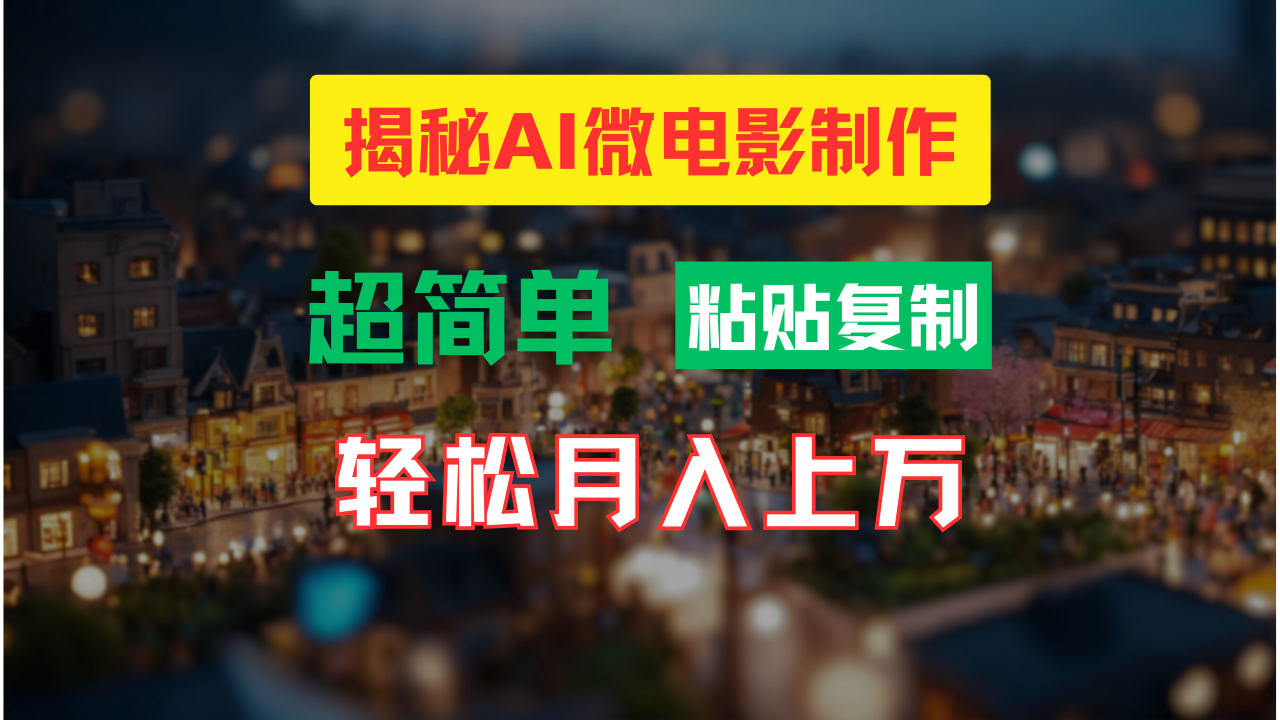 （11440期）AI微电影制作教程：轻松打造高清小人国画面，月入过万！-七量思维