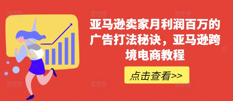 亚马逊卖家月利润百万的广告打法秘诀，亚马逊跨境电商教程-七量思维