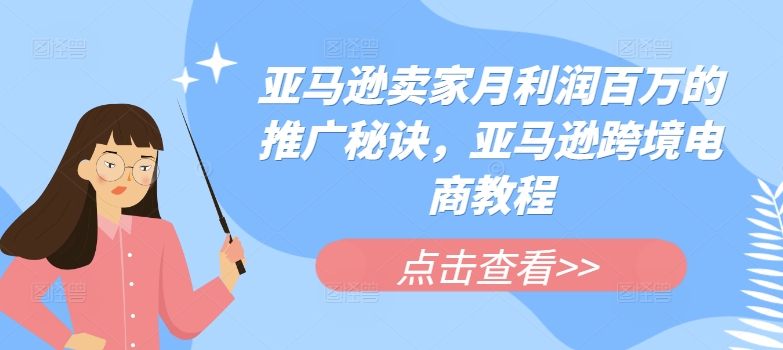 亚马逊卖家月利润百万的推广秘诀，亚马逊跨境电商教程-七量思维