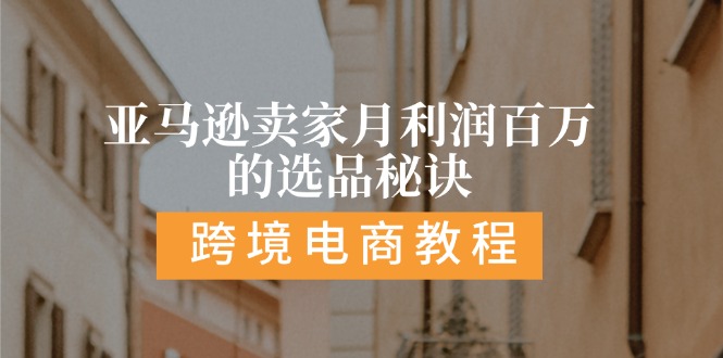 亚马逊卖家月利润百万的选品秘诀: 抓重点/高利润/大方向/大类目/选品易-七量思维