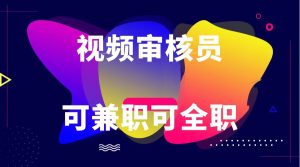 可全职可兼职 纯绿色合法合规视频审核员  日赚100-无上限-七量思维