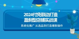 2024付免联动打造盈利型店铺实战课,系统化推广 从选品到打造爆款操作-七量思维