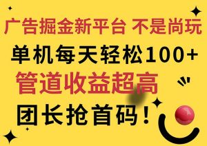 (11469期)广告掘金新平台,不是尚玩!有空刷刷,每天轻松100+,团长抢首码-七量思维