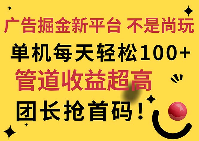 （11469期）广告掘金新平台，不是尚玩！有空刷刷，每天轻松100+，团长抢首码-七量思维