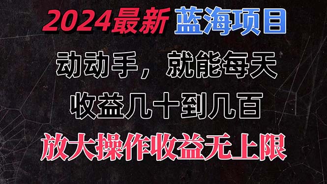 （11470期）有手就行的2024全新蓝海项目，每天1小时收益几十到几百，可放大操作收…-七量思维