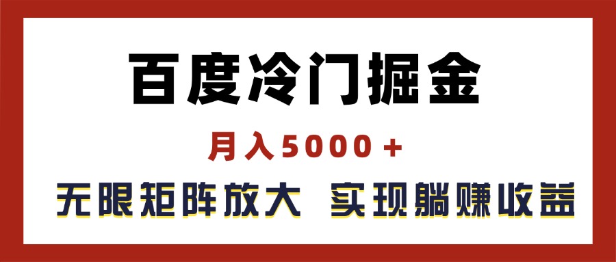 （11473期）百度冷门掘金，月入5000＋，无限矩阵放大，实现管道躺赚收益-七量思维