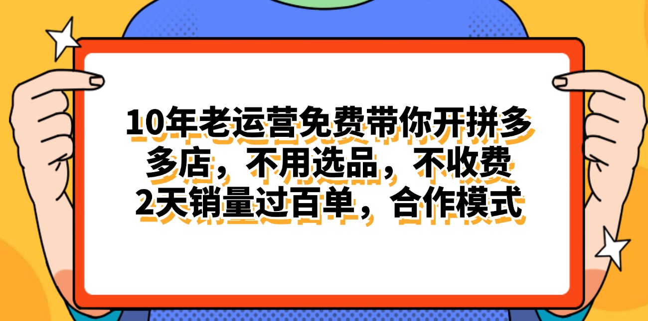 （11474期）拼多多最新合作开店日入4000+两天销量过百单，无学费、老运营代操作、…-七量思维