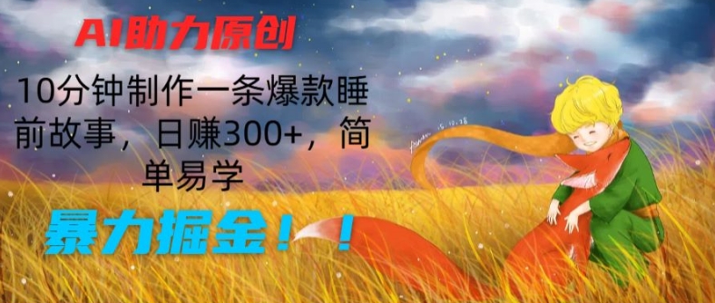 AI助力原创：10分钟制作一条爆款睡前故事，日赚300+，简单易学，暴力掘金-七量思维