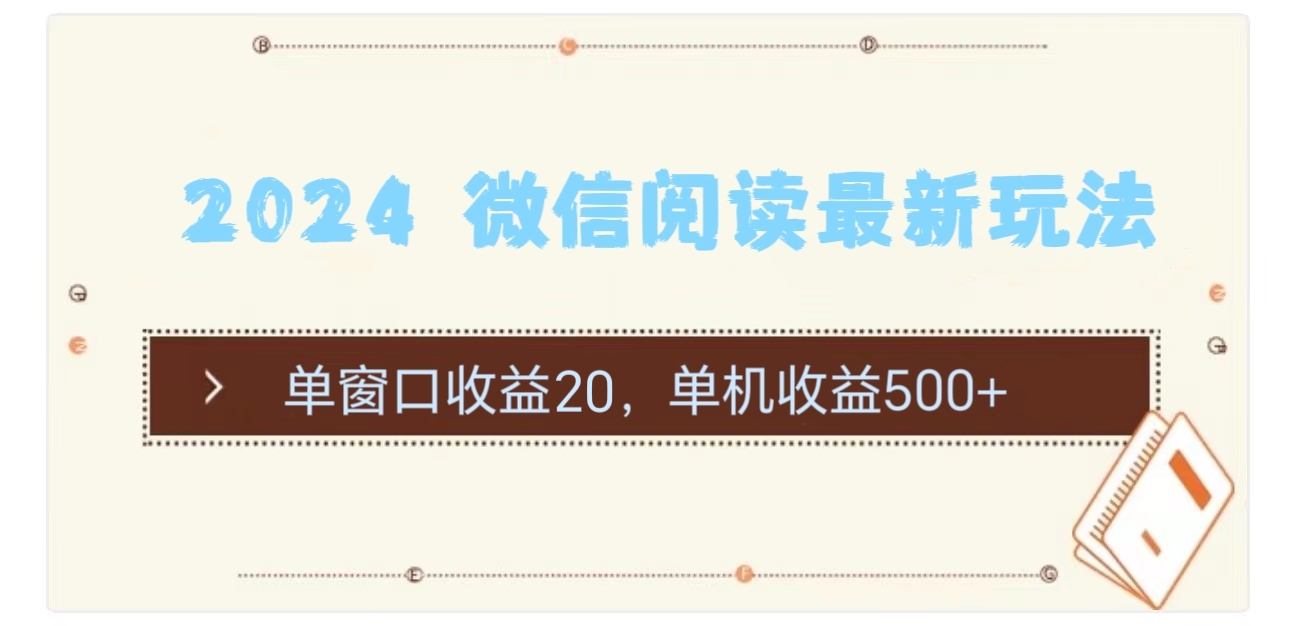 （11476期）2024 微信阅读最新玩法：单窗口收益20，单机收益500+-七量思维