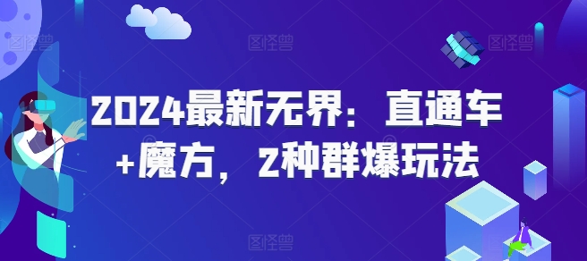 2024最新无界：直通车+魔方，2种群爆玩法-七量思维