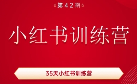 35天小红书训练营(42期)，用好小红书，做你喜欢又擅长的事，涨粉又赚钱-七量思维