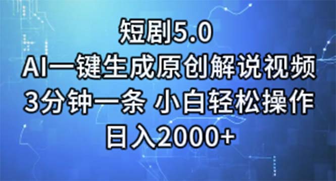 （11475期）短剧5.0  AI一键生成原创解说视频 3分钟一条 小白轻松操作 日入2000+-七量思维