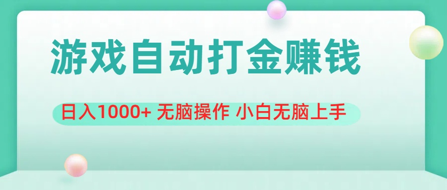 （11481期）游戏全自动搬砖，日入1000+ 无脑操作 小白无脑上手-七量思维