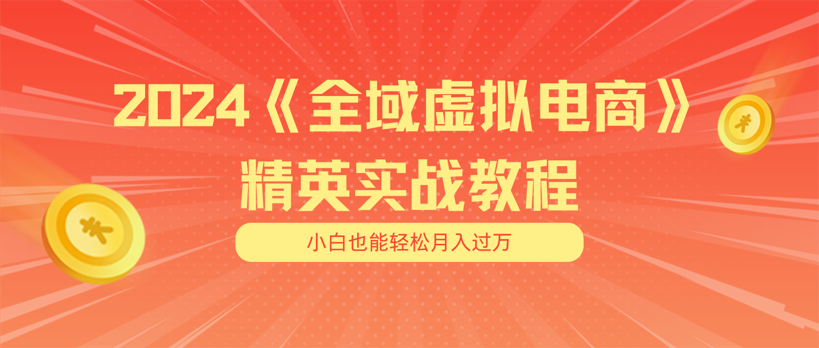 （11484期）月入五位数 干就完了 适合小白的全域虚拟电商项目（无水印教程+交付手册）-七量思维