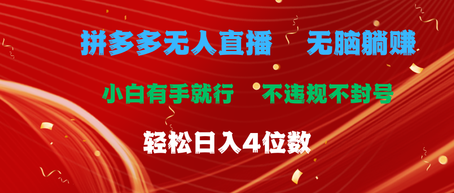 （11489期）拼多多无人直播 无脑躺赚小白有手就行 不违规不封号轻松日入4位数-七量思维