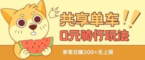 共享单车0元骑行无限薅羊毛玩法，不需要花一分钱，自用，售卖项目均可-七量思维