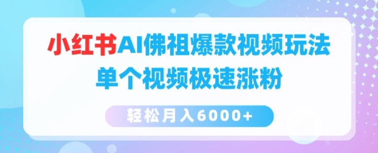 小红书AI佛祖爆款视频玩法，单个视频极速涨粉，轻松月入6000+-七量思维