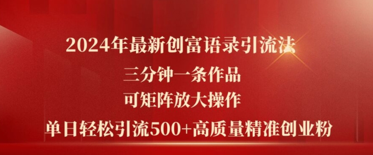 2024年最新创富语录引流法，三分钟一条作品，可矩阵放大操作，单日轻松引流500+高质量创业粉-七量思维