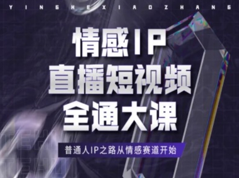 情感IP直播短视频全通大课，普通人IP之路从情感赛道开始-七量思维