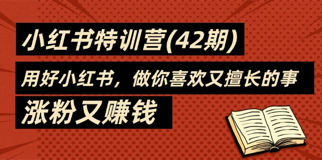 （11492期）35天-小红书特训营（42期），用好小红书，做你喜欢又擅长的事，涨粉又赚钱-七量思维