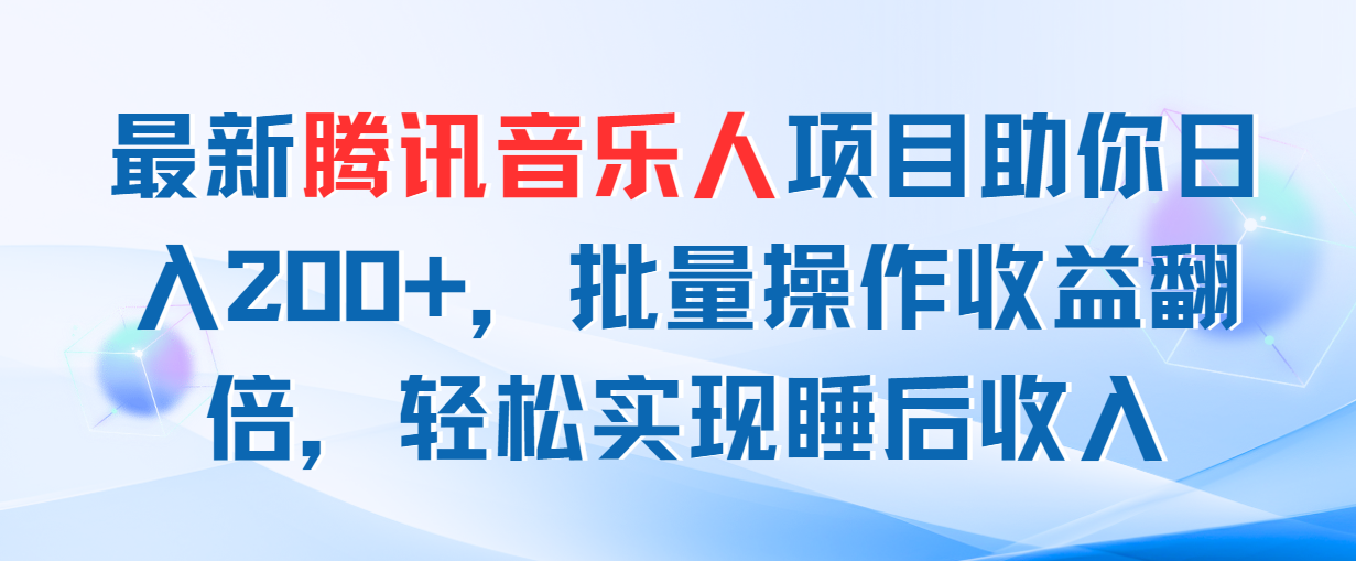 （11494期）最新腾讯音乐人项目助你日入200+，批量操作收益翻倍，轻松实现睡后收入-七量思维