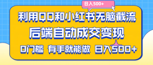 （11500期）利用QQ和小红书无脑截流拼多多助力粉,不用拍单发货,后端自动成交变现….-七量思维