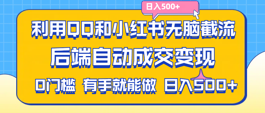 （11500期）利用QQ和小红书无脑截流拼多多助力粉,不用拍单发货,后端自动成交变现….-七量思维