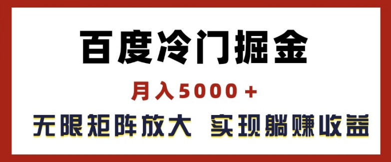 百度冷门掘金，月入5000+，无限矩阵放大，实现管道躺赚收益-七量思维