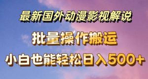 最新国外动漫影视解说，批量下载自动翻译，小白也能轻松日入500+-七量思维