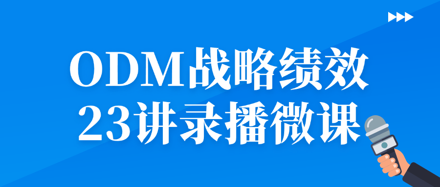 ODM战略绩效23讲录播微课-七量思维