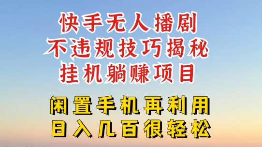 快手无人直播不违规技巧，真正躺赚的玩法，不封号不违规-七量思维