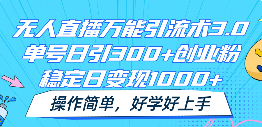 无人直播万能引流术3.0，单号日引300+创业粉，稳定日变现1000+，操作简单-七量思维