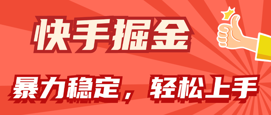 （11515期）快手掘金双玩法，暴力+稳定持续收益，小白也能日入1000+-七量思维