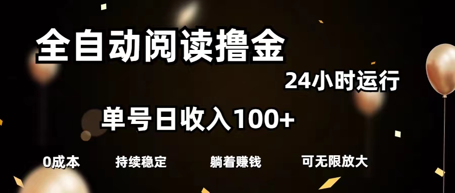 （11516期）全自动阅读撸金，单号日入100+可批量放大，0成本有手就行-七量思维