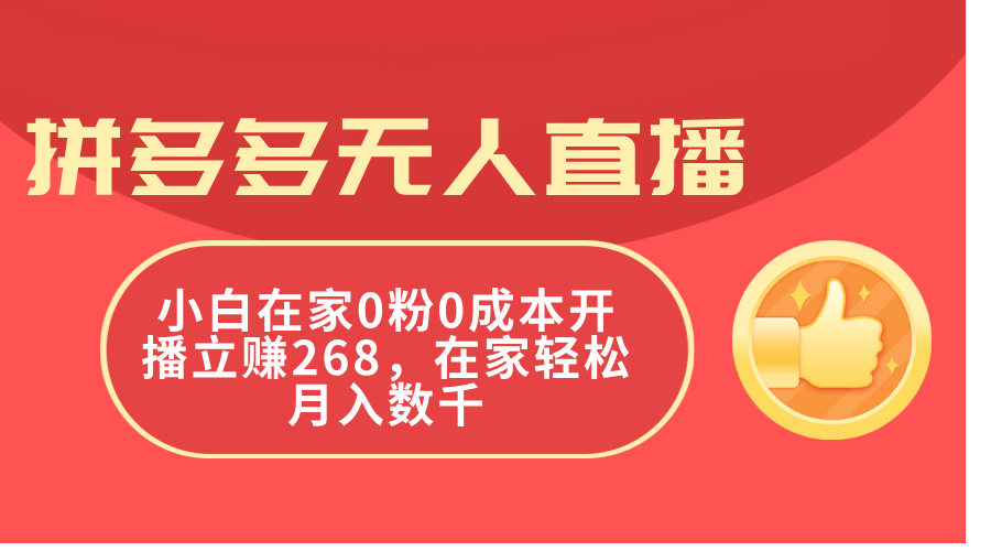 （11521期）拼多多无人直播，小白在家0粉0成本开播立赚268，在家轻松月入数千-七量思维