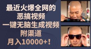 最近火爆全网的恶搞视频,一键无脑生成视频,附渠道,月入1w-七量思维