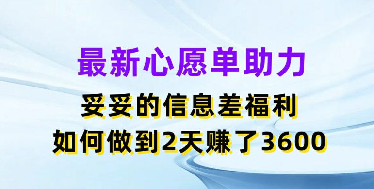 最新心愿单助力，妥妥的信息差福利，两天赚了3.6K-七量思维