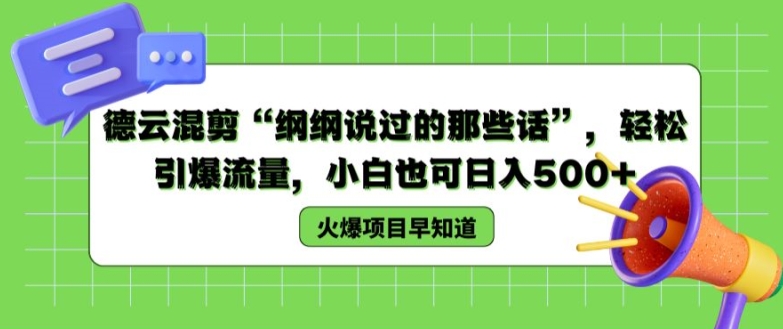 德云混剪“纲纲说过的那些话”，轻松引爆流量，小白也可日入500+【揭秘 】-七量思维