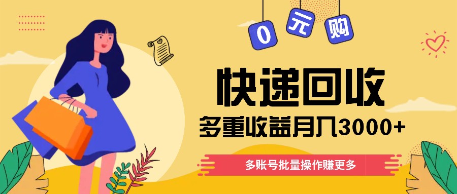 快递回收多重收益玩法，多账号批量操作，新手小白也能搬砖月入3000+！-七量思维