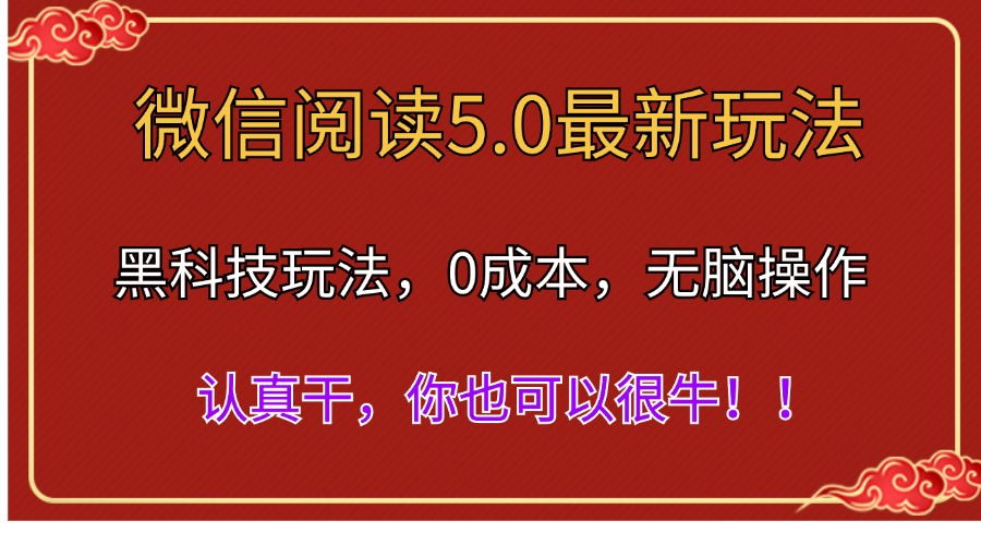 （11507期）微信阅读最新5.0版本，黑科技玩法，完全解放双手，多窗口日入500＋-七量思维