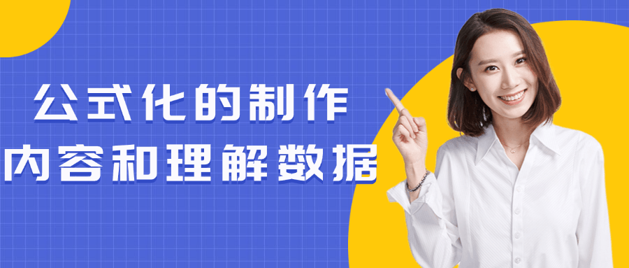 公式化的制作内容和理解数据-七量思维