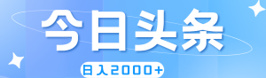 （11522期）撸爆今日头条，简单无脑，日入2000+-七量思维
